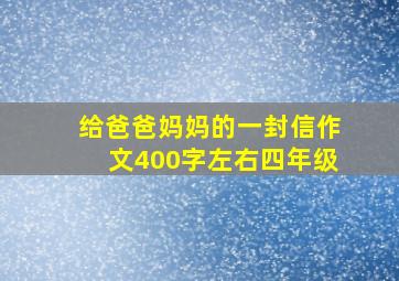 给爸爸妈妈的一封信作文400字左右四年级