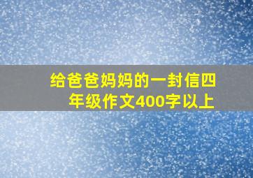 给爸爸妈妈的一封信四年级作文400字以上