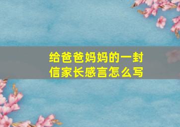 给爸爸妈妈的一封信家长感言怎么写