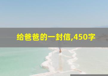 给爸爸的一封信,450字