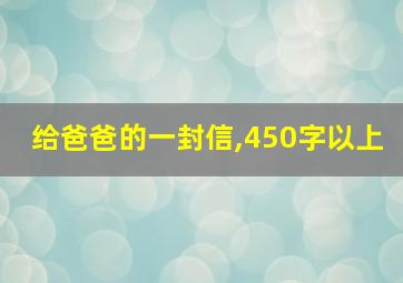 给爸爸的一封信,450字以上