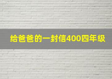 给爸爸的一封信400四年级