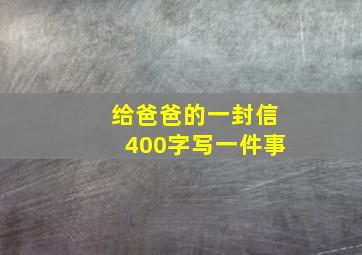 给爸爸的一封信400字写一件事