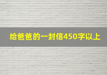 给爸爸的一封信450字以上