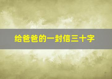 给爸爸的一封信三十字