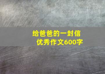 给爸爸的一封信优秀作文600字