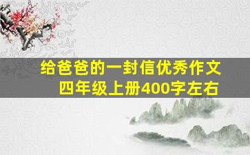 给爸爸的一封信优秀作文四年级上册400字左右