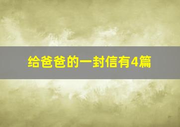 给爸爸的一封信有4篇