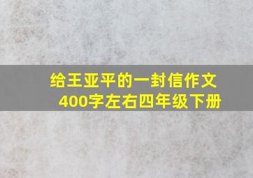 给王亚平的一封信作文400字左右四年级下册