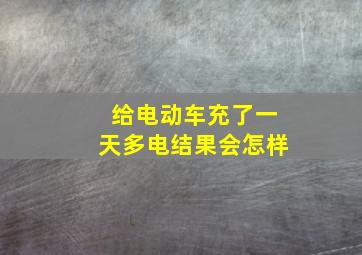 给电动车充了一天多电结果会怎样