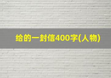 给的一封信400字(人物)