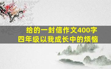 给的一封信作文400字四年级以我成长中的烦恼