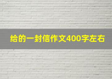 给的一封信作文400字左右