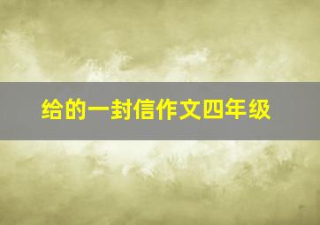 给的一封信作文四年级