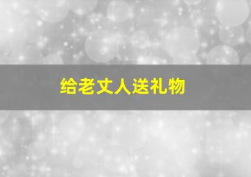 给老丈人送礼物