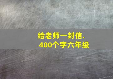 给老师一封信.400个字六年级