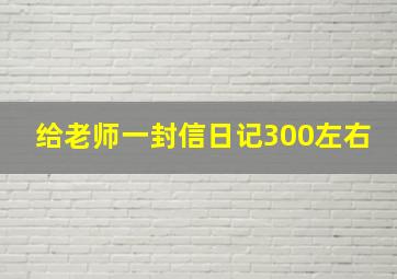 给老师一封信日记300左右