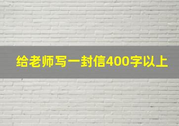 给老师写一封信400字以上