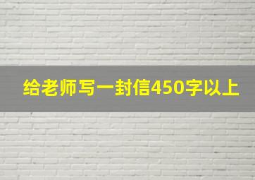 给老师写一封信450字以上