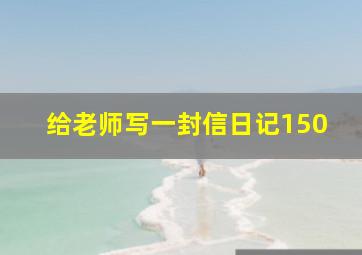 给老师写一封信日记150