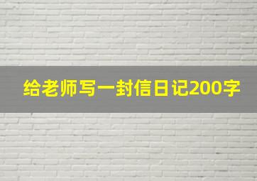 给老师写一封信日记200字