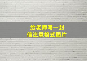 给老师写一封信注意格式图片