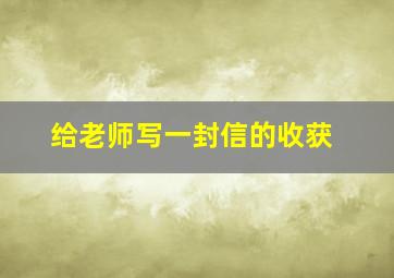 给老师写一封信的收获