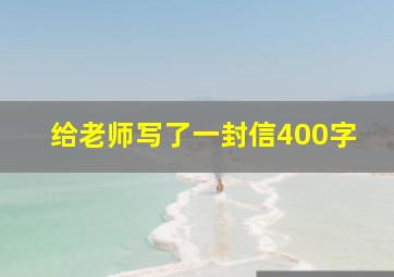 给老师写了一封信400字