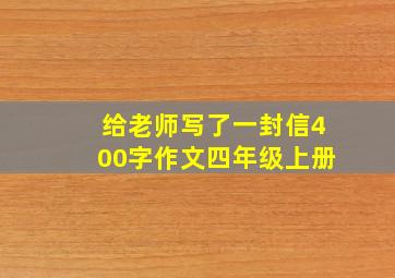 给老师写了一封信400字作文四年级上册