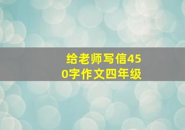 给老师写信450字作文四年级