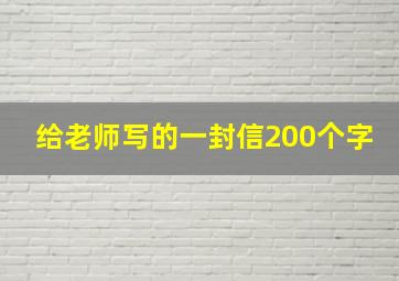 给老师写的一封信200个字