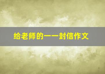 给老师的一一封信作文