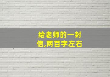 给老师的一封信,两百字左右