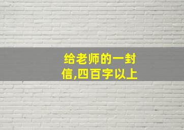 给老师的一封信,四百字以上