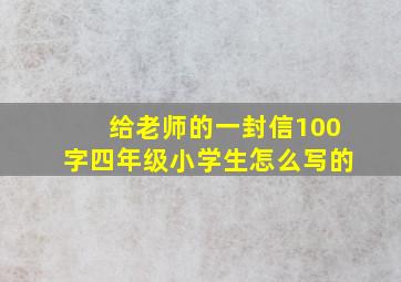 给老师的一封信100字四年级小学生怎么写的