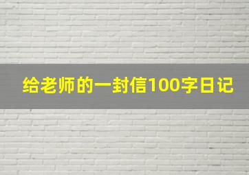 给老师的一封信100字日记