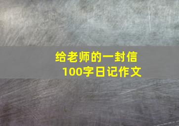 给老师的一封信100字日记作文