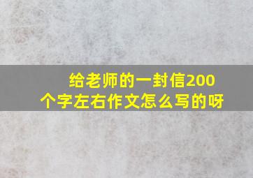 给老师的一封信200个字左右作文怎么写的呀