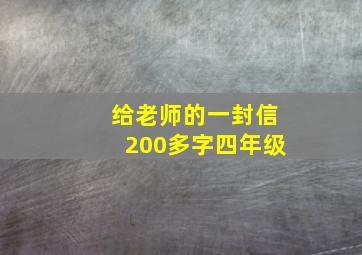 给老师的一封信200多字四年级