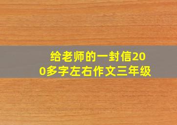 给老师的一封信200多字左右作文三年级