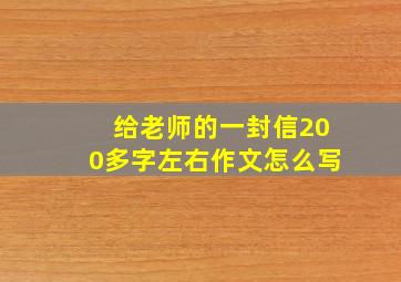 给老师的一封信200多字左右作文怎么写