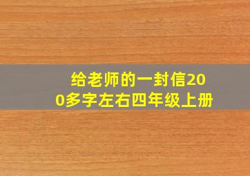 给老师的一封信200多字左右四年级上册