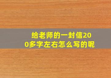 给老师的一封信200多字左右怎么写的呢