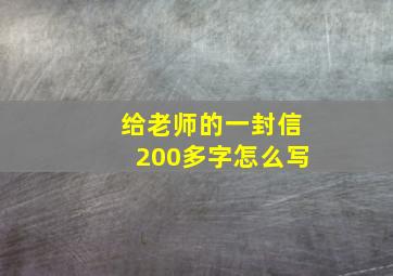 给老师的一封信200多字怎么写