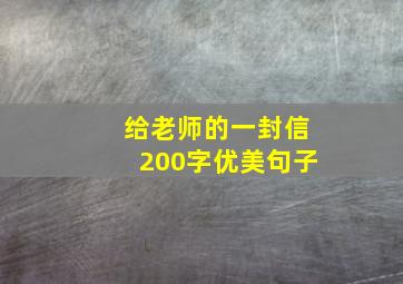 给老师的一封信200字优美句子