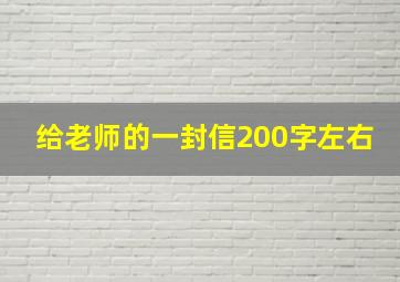 给老师的一封信200字左右