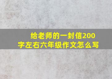 给老师的一封信200字左右六年级作文怎么写