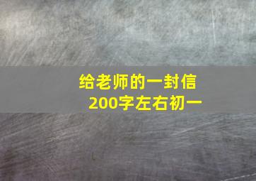 给老师的一封信200字左右初一