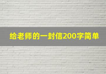 给老师的一封信200字简单