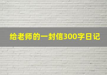 给老师的一封信300字日记